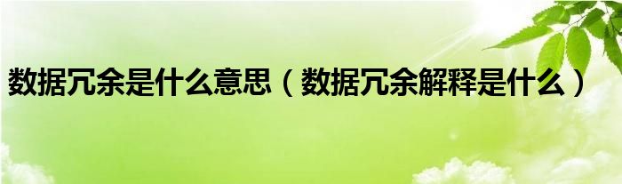 数据冗余是什么意思（数据冗余解释是什么）