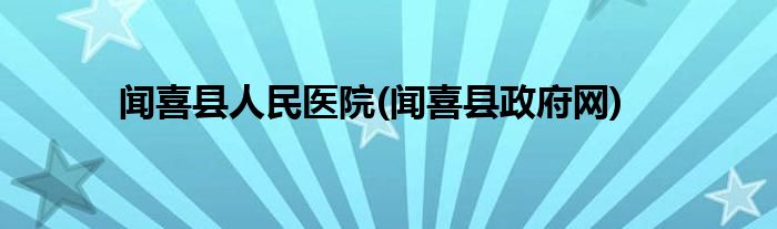 闻喜县人民医院(闻喜县政府网)