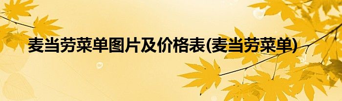 麦当劳菜单图片及价格表(麦当劳菜单)