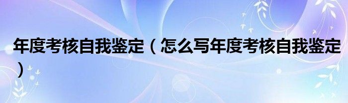 年度考核自我鉴定（怎么写年度考核自我鉴定）