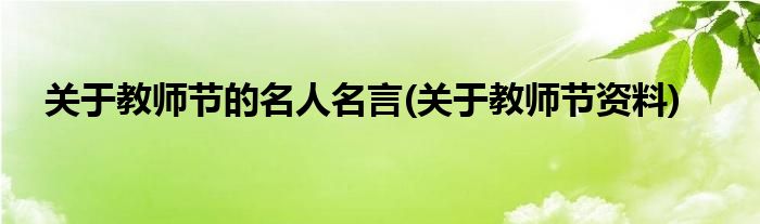 关于教师节的名人名言(关于教师节资料)