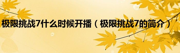 极限挑战7什么时候开播（极限挑战7的简介）