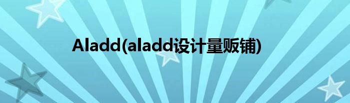 Aladd(aladd设计量贩铺)