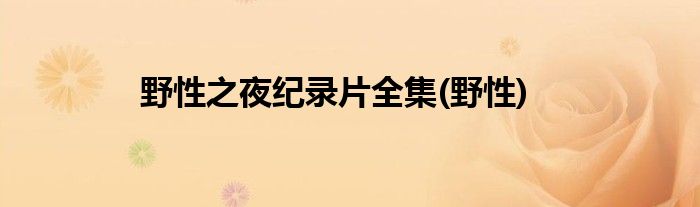 野性之夜纪录片全集(野性)