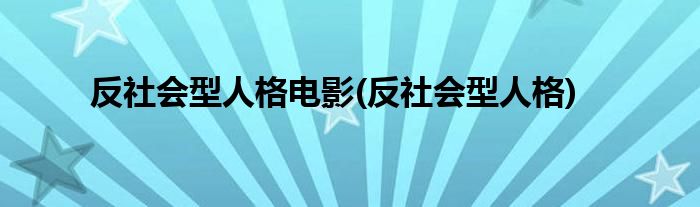 反社会型人格电影(反社会型人格)