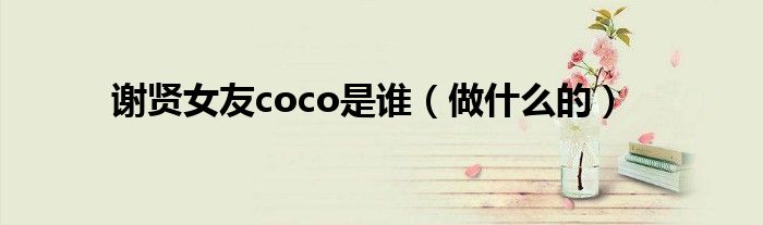 谢贤女友coco是谁（做什么的）