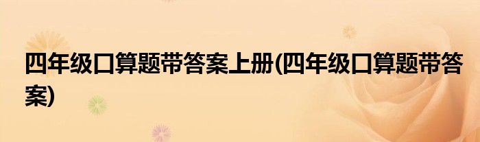 四年级口算题带答案上册(四年级口算题带答案)