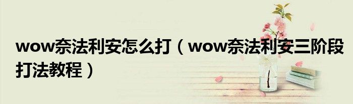 wow奈法利安怎么打（wow奈法利安三阶段打法教程）