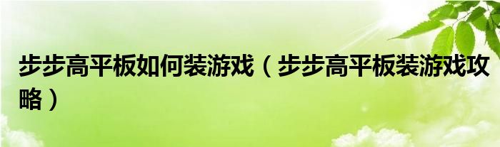 步步高平板如何装游戏（步步高平板装游戏攻略）