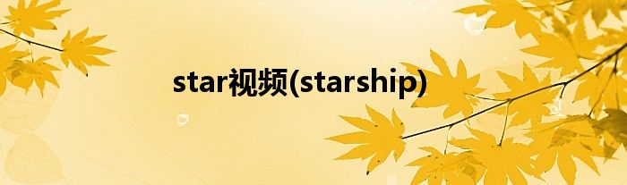 star视频(starship)