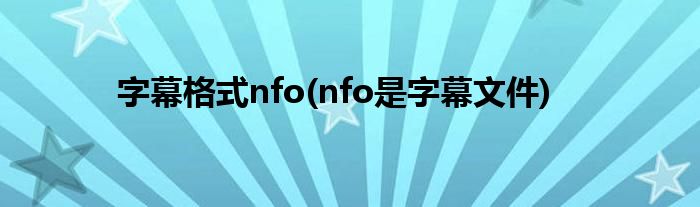 字幕格式nfo(nfo是字幕文件)