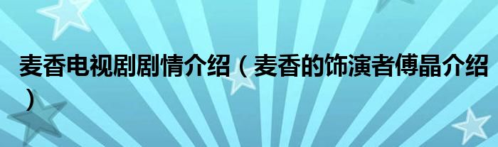 麦香电视剧剧情介绍（麦香的饰演者傅晶介绍）