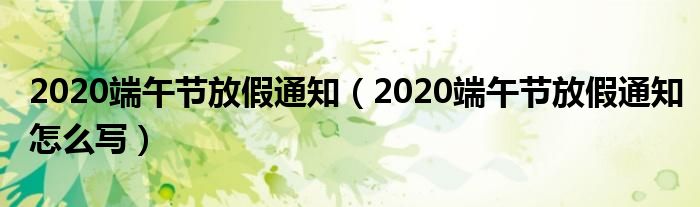 2020端午节放假通知（2020端午节放假通知怎么写）