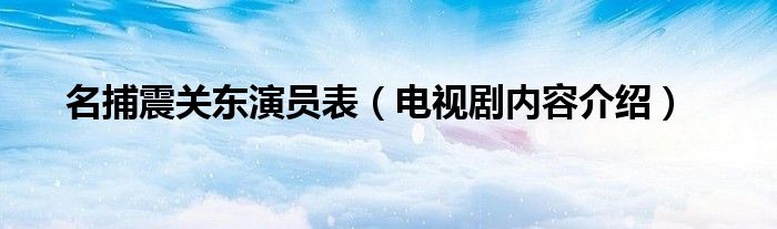 名捕震关东演员表（电视剧内容介绍）