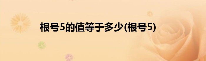 根号5的值等于多少(根号5)