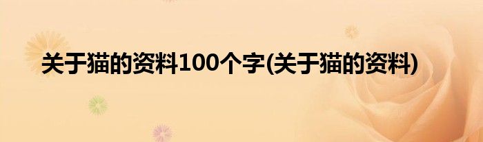 关于猫的资料100个字(关于猫的资料)