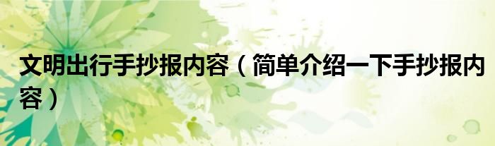 文明出行手抄报内容（简单介绍一下手抄报内容）