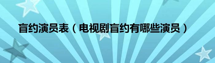 盲约演员表（电视剧盲约有哪些演员）