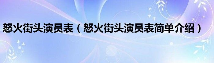 怒火街头演员表（怒火街头演员表简单介绍）