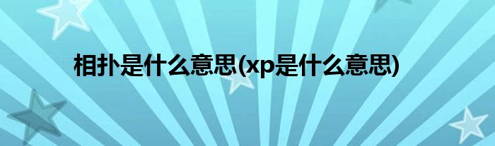 相扑是什么意思(xp是什么意思)