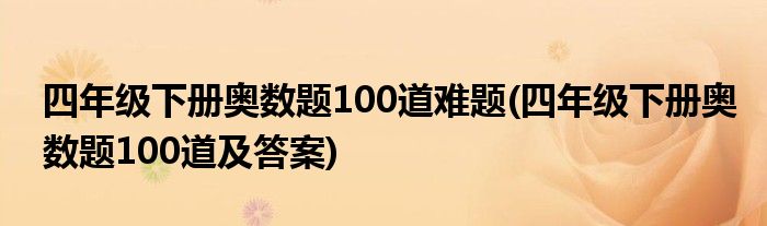 四年级下册奥数题100道难题(四年级下册奥数题100道及答案)