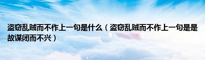 盗窃乱贼而不作上一句是什么（盗窃乱贼而不作上一句是是故谋闭而不兴）