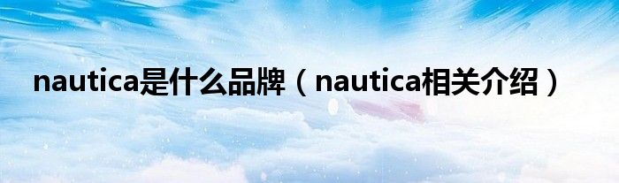 nautica是什么品牌（nautica相关介绍）