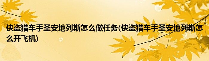 侠盗猎车手圣安地列斯怎么做任务(侠盗猎车手圣安地列斯怎么开飞机)