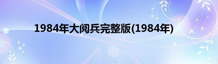 1984年大阅兵完整版(1984年)