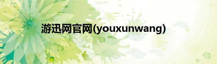 游迅网官网(youxunwang)