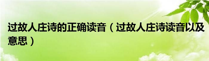 过故人庄诗的正确读音（过故人庄诗读音以及意思）