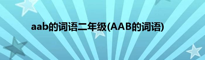 aab的词语二年级(AAB的词语)