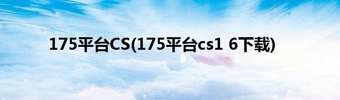 175平台CS(175平台cs1 6下载)