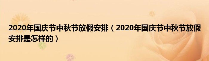 2020年国庆节中秋节放假安排（2020年国庆节中秋节放假安排是怎样的）