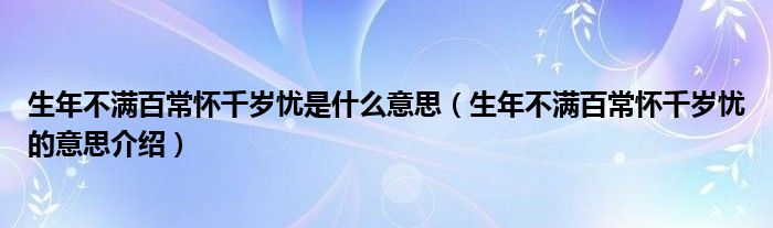 生年不满百常怀千岁忧是什么意思（生年不满百常怀千岁忧的意思介绍）