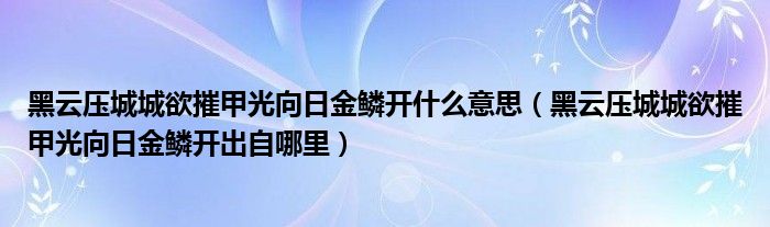 黑云压城城欲摧甲光向日金鳞开什么意思（黑云压城城欲摧甲光向日金鳞开出自哪里）