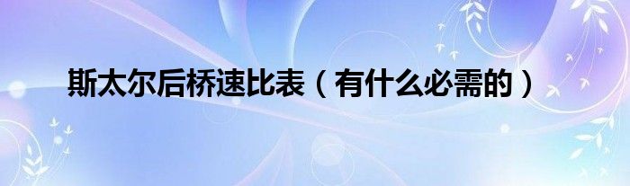 斯太尔后桥速比表（有什么必需的）