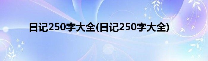 日记250字大全(日记250字大全)