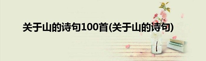 关于山的诗句100首(关于山的诗句)