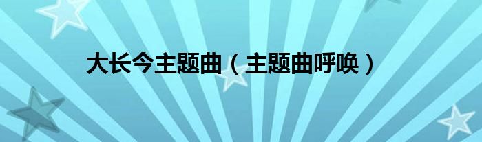 大长今主题曲（主题曲呼唤）