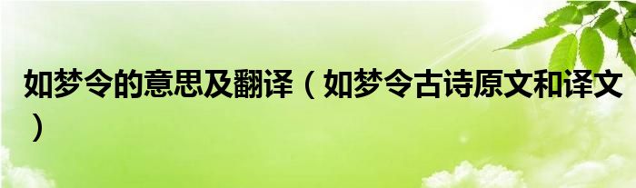 如梦令的意思及翻译（如梦令古诗原文和译文）