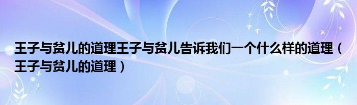 王子与贫儿的道理王子与贫儿告诉我们一个什么样的道理（王子与贫儿的道理）