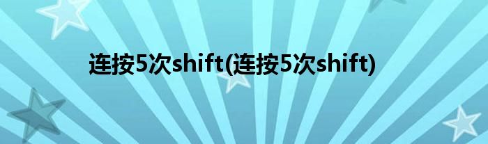 连按5次shift(连按5次shift)