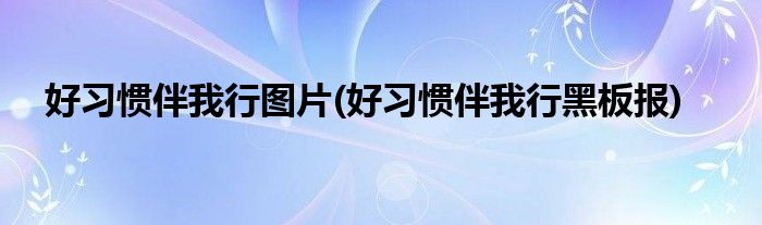 好习惯伴我行图片(好习惯伴我行黑板报)