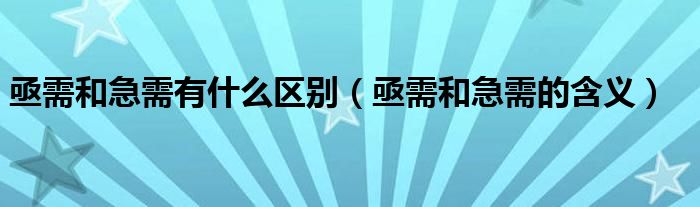 亟需和急需有什么区别（亟需和急需的含义）