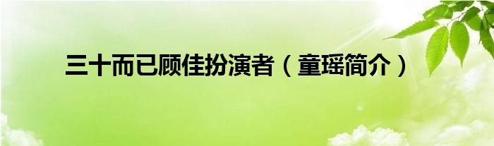 三十而已顾佳扮演者（童瑶简介）