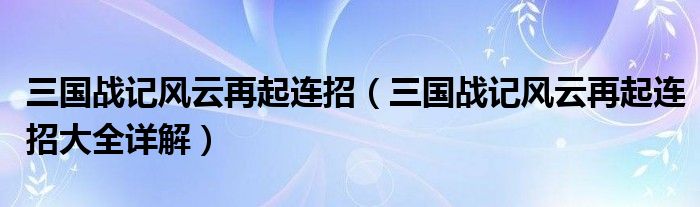 三国战记风云再起连招（三国战记风云再起连招大全详解）