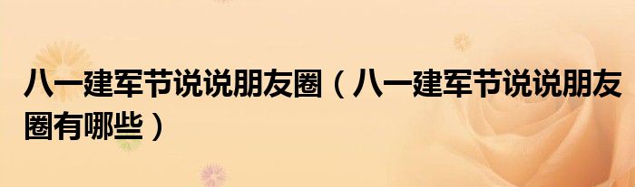 八一建军节说说朋友圈（八一建军节说说朋友圈有哪些）