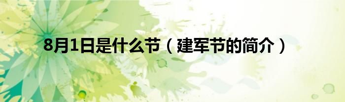 8月1日是什么节（建军节的简介）