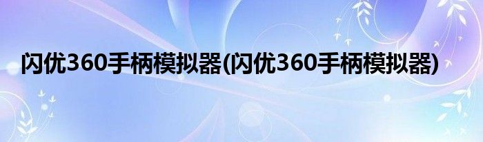 闪优360手柄模拟器(闪优360手柄模拟器)